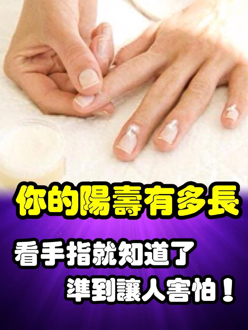 你的陽壽有多長,看手指就知道了,準到讓人發毛!