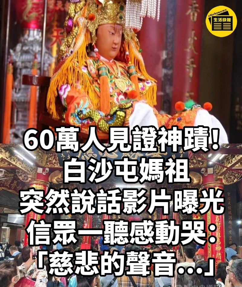60萬人見證神蹟!白沙屯媽祖「突然說話」影片曝光 信眾一聽感動哭:「慈悲的聲音...」