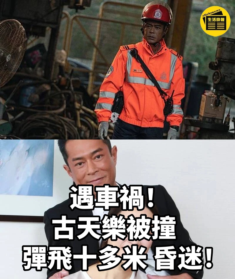 遇車禍!古天樂被撞 「彈飛十多米」 昏迷!