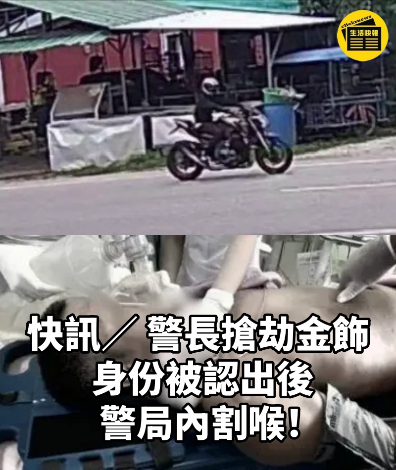 快訊/ 警長搶劫金飾, 身份被認出後警局內割喉!